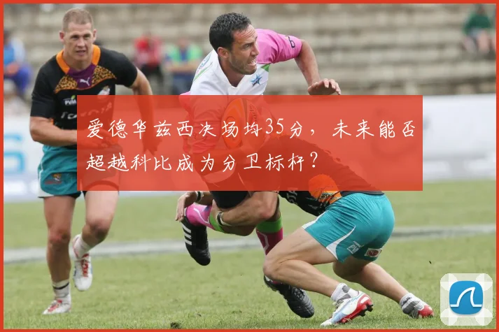 爱德华兹西决场均35分,未来能否超越科比成为分卫标杆?