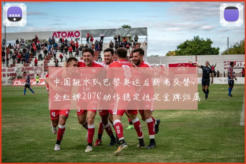 中国跳水队巴黎奥运后新老交替，全红婵207C动作稳定性定金牌归属
